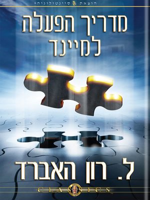 cover image of Operation Manual for the Mind (Hebrew)